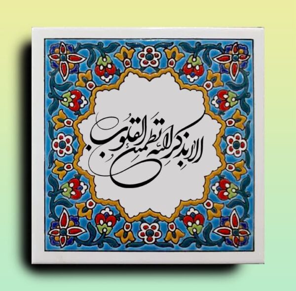 کاشی دست ساز أَلاَ بِذِکْرِ اللّهِ تَطْمَئِنُّ الْقُلُوبُ