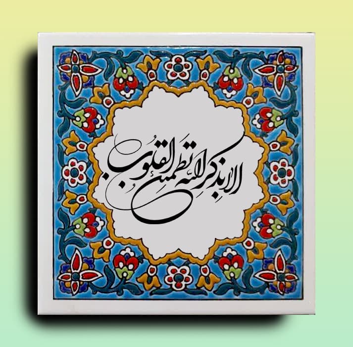 کاشی دست ساز أَلاَ بِذِکْرِ اللّهِ تَطْمَئِنُّ الْقُلُوبُ